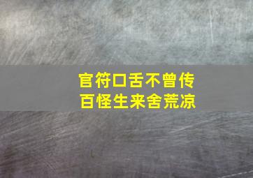 官符口舌不曾传 百怪生来舍荒凉